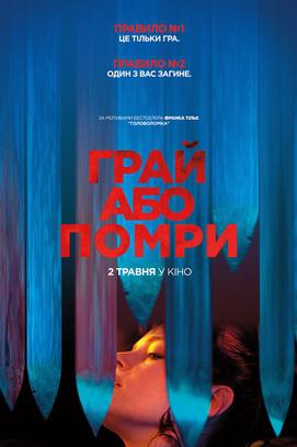 Фильм - Играй или умри