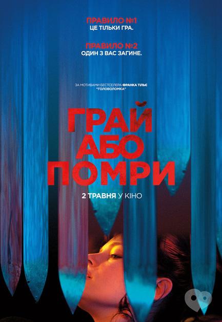 Фильм - Играй или умри