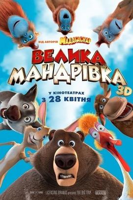 Фильм - Большое путешествие