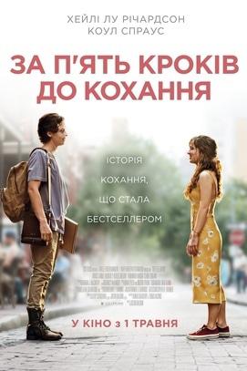 Фильм - В 5 шагах к любви