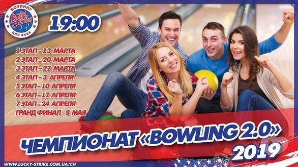 Спорт, відпочинок - Фінал чемпіонату 'BOWLING 2.0'