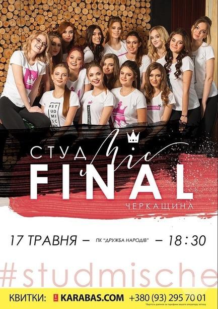 Спорт, відпочинок - Конкурс краси 'СтудМіс Черкащина'