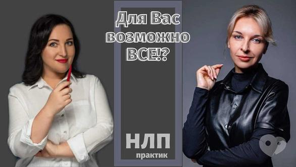 Навчання - Набір на курс 'НЛП-практик'