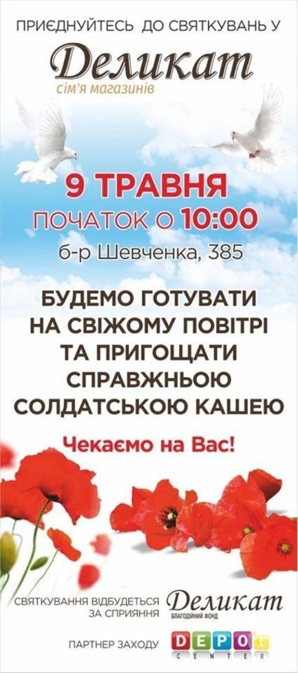 'Майовка' - 9 травня у 'Деликат+' ТРЦ DEPO't center