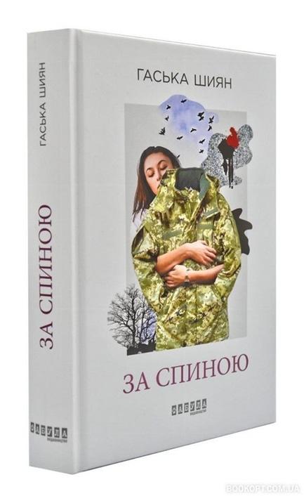 Навчання - Презентація книги 'За спиною' Гаськи Шиян