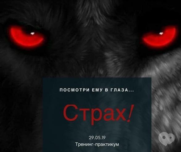 Навчання - Тренінг-практикум з опрацювання страхів