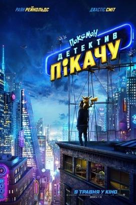 Фильм - Покемон детектив Пикачу