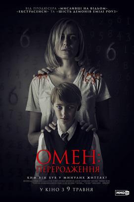 Фильм - Омен: Перерождение