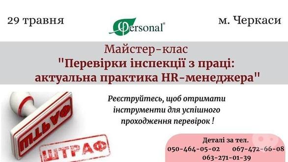 Навчання - Майстер-клас 'Перевірки інспекції з праці'