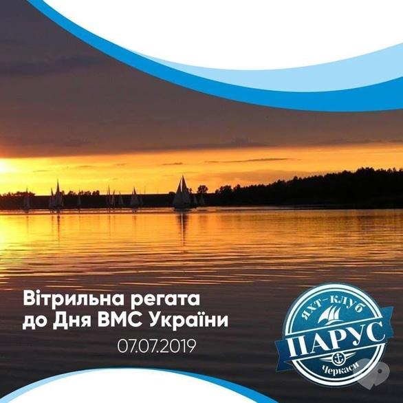Спорт, відпочинок - Вітрильна регата 'День ВМС України'