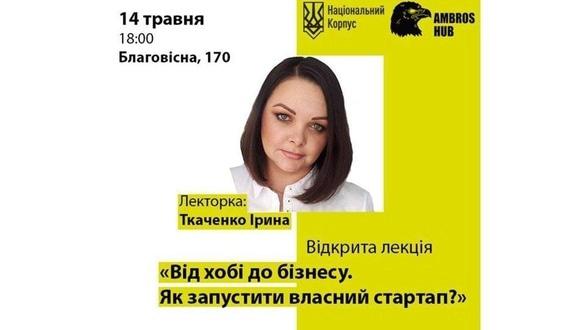 Навчання - Лекція 'Від хоббі до бізнесу. Як запустити власний стартап'