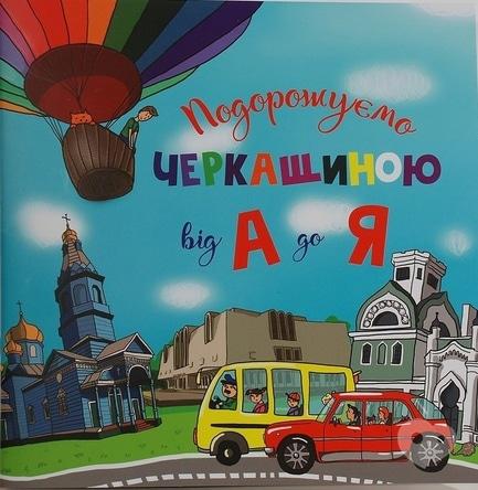 Навчання - Презентація дитячої книги 'Подорожуємо Черкащиною від А до Я'