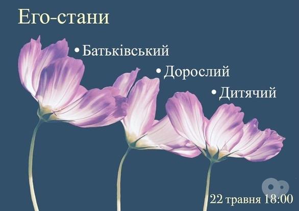 Навчання - Лекція 'Его-стани'