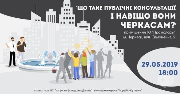 Навчання - Лекція 'Що таке публічні консультації і навіщо вони Черкасам?'