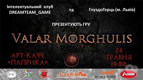 Спорт, відпочинок - Інтелектуальна гра-вікторина 'Valar Morghulis'