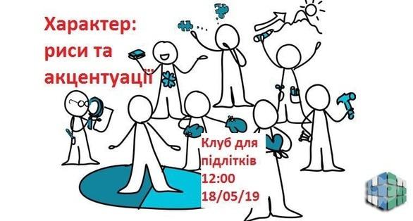 Для дітей - Тренінг для підлітків 'Характер: риси та акцентуації і трохи Юнга'