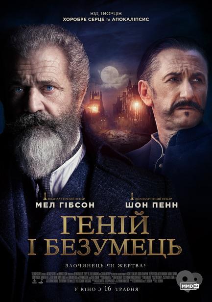 Фільм - Геній і безумець - фото Фільм - Геній і безумець