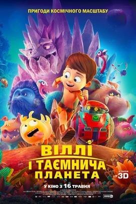 Фильм - Вилли и таинственная планета