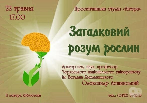 Навчання - Лекція 'Загадковий розум рослин'