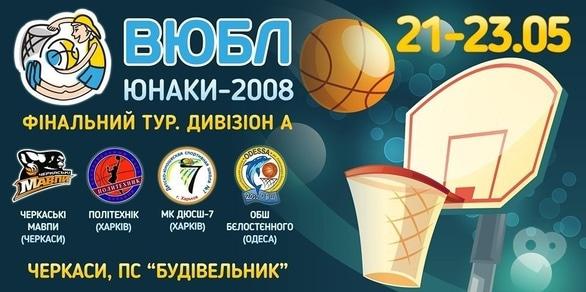 Спорт, відпочинок - Фінал ВЮБЛ серед юнаків 2008 р.н.