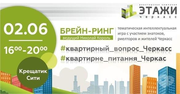 Навчання - Брейн-ринг 'Квартирне питання Черкас'