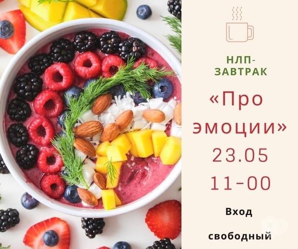Навчання - НЛП-сніданок 'Емоції'