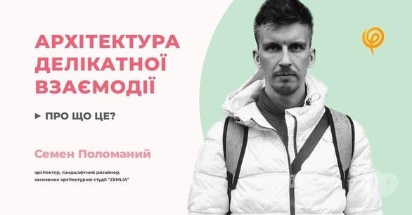 Навчання - Лекція 'Архітектура делікатної взаємодії: про що це'