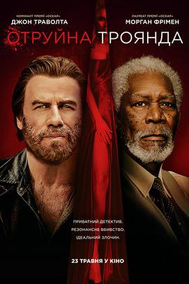 Фильм - Ядовитая роза