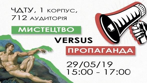 Обучение - Дискуссия 'Искусство vs Пропаганда'