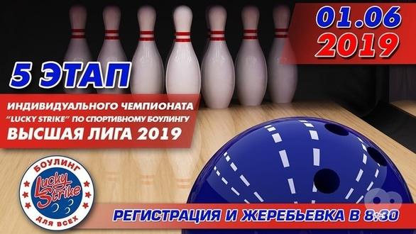 Спорт, відпочинок - 5 етап чемпіонату вища ліга 2019 у 'Lucky Strike'