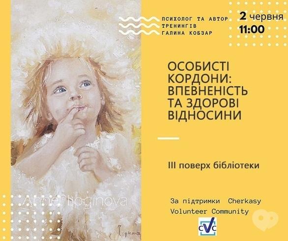 Навчання - Тренінг 'Особисті кордони: впевненість та здорові відносини'