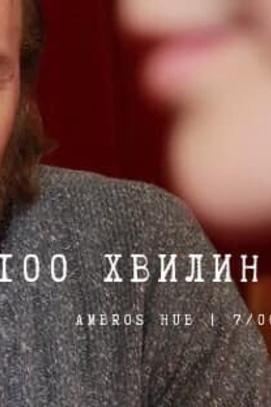 Фильм - Творческий вечер '100 минут о любви'