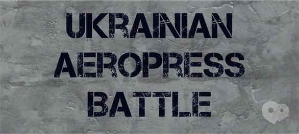 Навчання - Ukrainian Aeropress Battle
