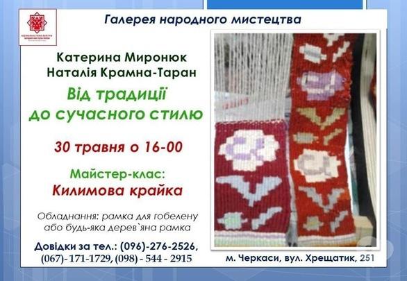 Навчання - Майстер-клас 'Килимова крайка'