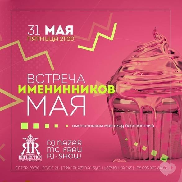 Вечеринка - Вечеринка 'Встреча именинников мая' в 'Reflection'