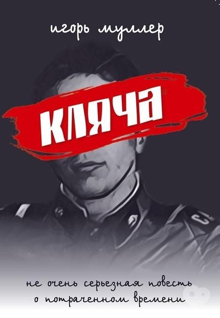 Навчання - Презентація книги Ігоря Муллера 'Кляча'