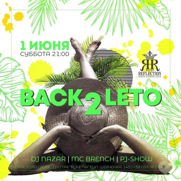 Вечеринка - Вечеринка 'Back 2 leto'