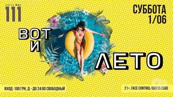 Вечеринка - Вечеринка 'Вот и лето' в '111 club'