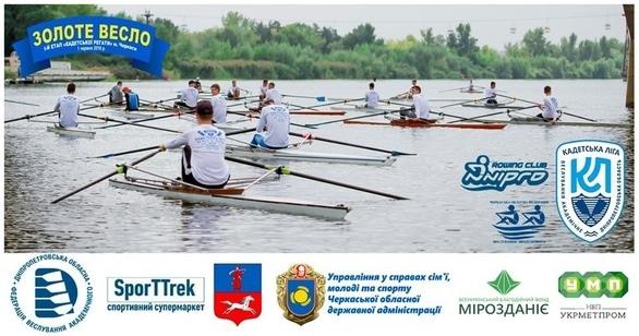 Спорт, відпочинок - Кадетська регата 'Золоте Весло' І етап