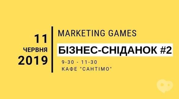Навчання - Marketing Games: Бізнес-сніданок #2