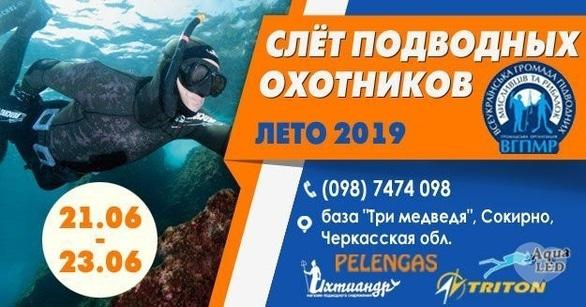Спорт, отдых - Слет подводных охотников лето 2019