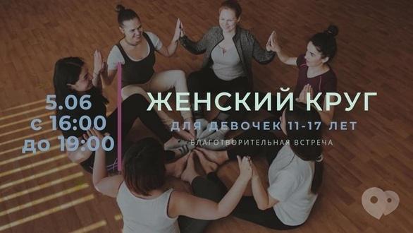 Спорт, відпочинок - Жіноче коло для дівчаток від 11 до 17 років