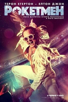 Фильм - Рокетмен