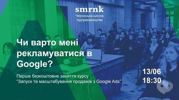 Навчання - Безкоштовне заняття курсу 'Продажі через рекламу в Google'