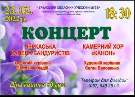 Концерт - Концерт Черкасской капеллы бандуристов и камерного хора 'Канон' - фото Концерт - Концерт Черкасской капеллы бандуристов и камерного хора 'Канон'