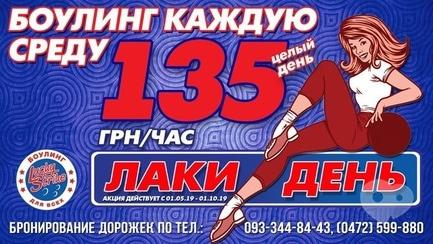 Спорт, отдых - Lucky Day в 'Lucky Strike' - фото Спорт, отдых - Lucky Day в 'Lucky Strike'