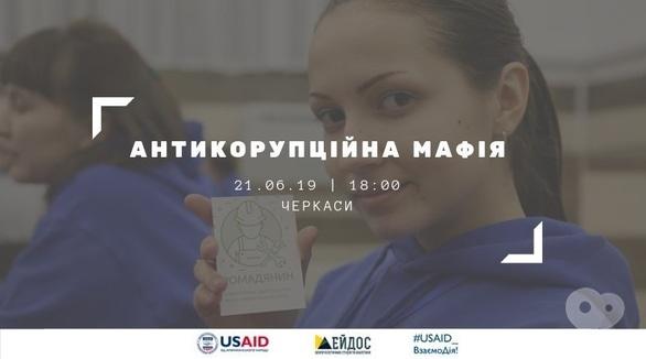 Спорт, відпочинок - Гра 'Антикорупційна Мафія'
