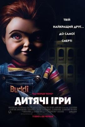 Фильм - Детские игры