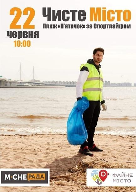 Спорт, відпочинок - Чисте Місто