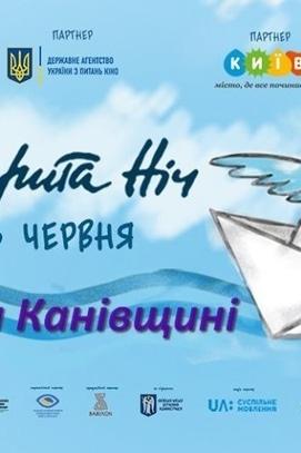 Спорт, отдых - Кинофестиваль 'Открытая ночь. Дубль-22' в Бучаку